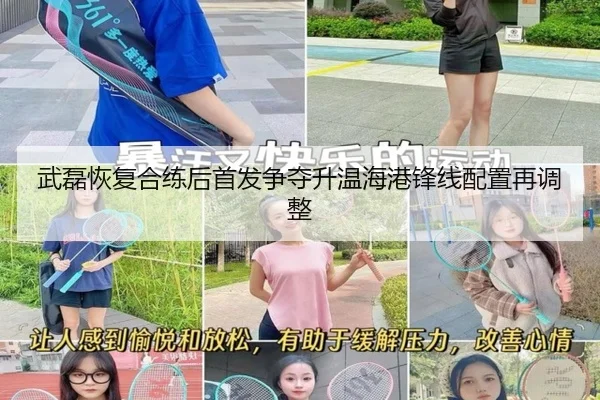 武磊恢复合练后首发争夺升温海港锋线配置再调整（BOBSPORTS）