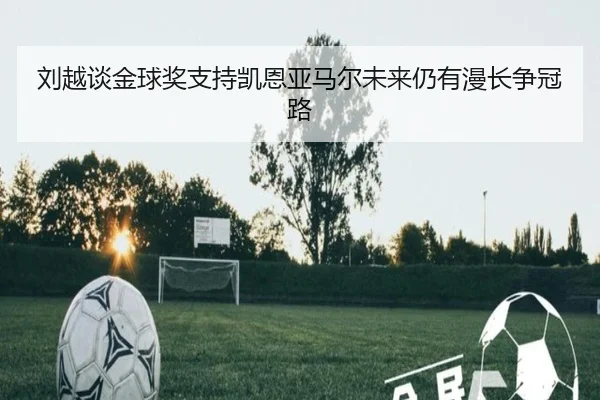 刘越谈金球奖支持凯恩亚马尔未来仍有漫长争冠路 | BOBSPORTS