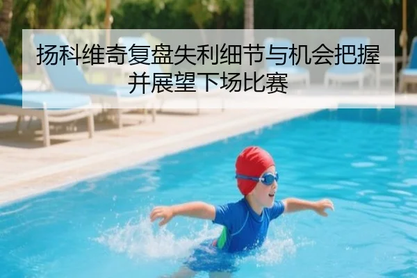 扬科维奇复盘失利细节与机会把握并展望下场比赛 | BOBSPORTS