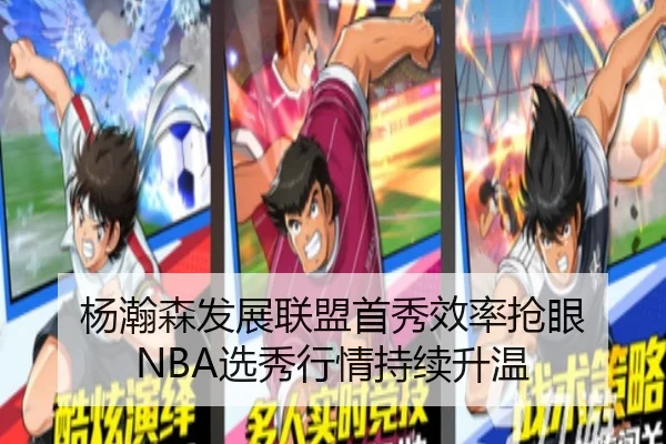 杨瀚森发展联盟首秀效率抢眼 NBA选秀行情持续升温 | BOBSPORTS